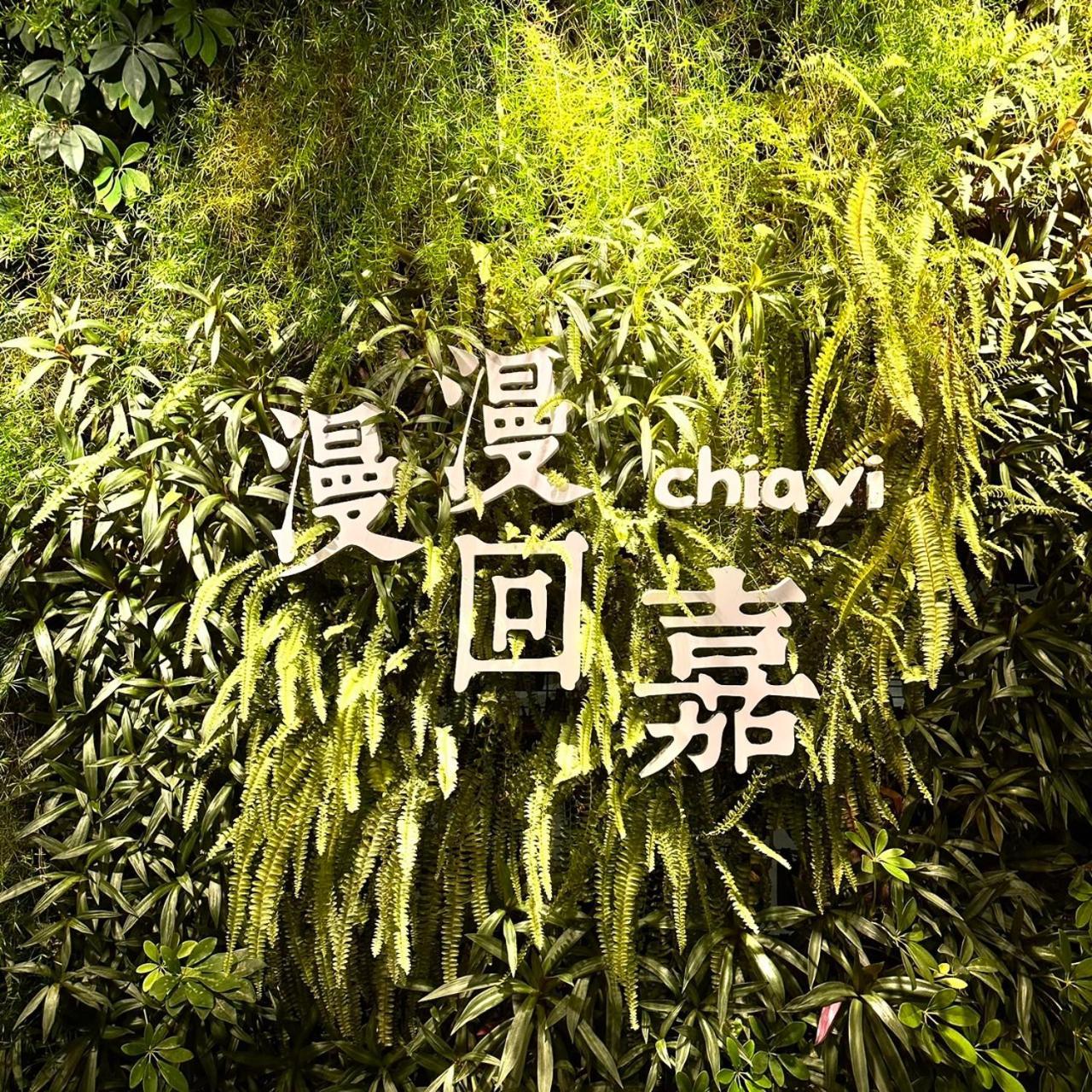 Green Hotel - Chiayi Eksteriør billede